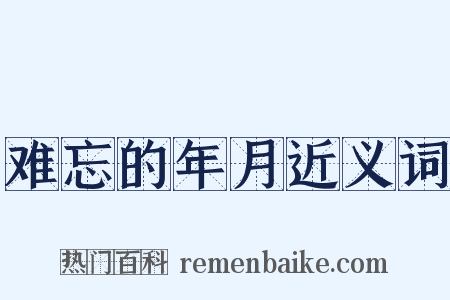 难忘的年月近义词是什么意思的图片
